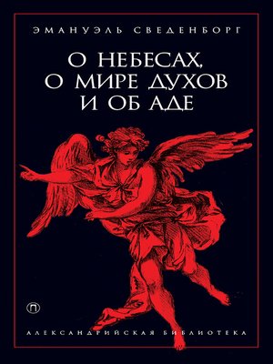 cover image of О небесах, о мире духов и об аде